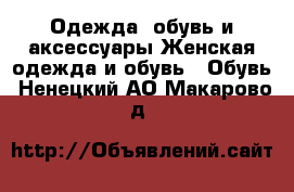 Одежда, обувь и аксессуары Женская одежда и обувь - Обувь. Ненецкий АО,Макарово д.